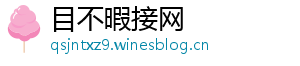 目不暇接网